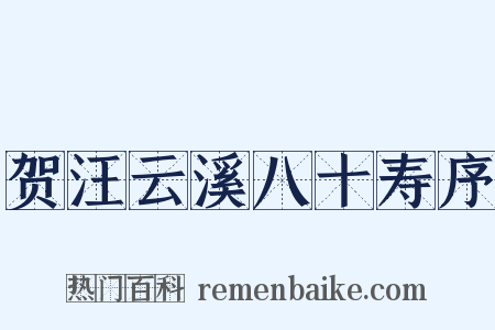 贺汪云溪八十寿序是什么意思的图片